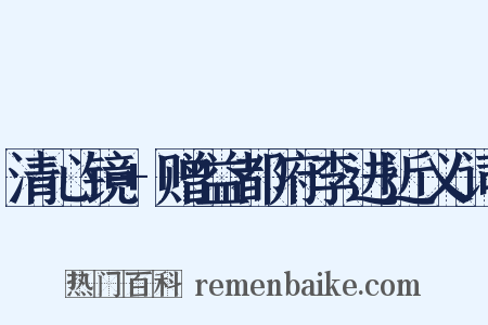 清心镜+赠益都府李进近义词是什么意思的图片
